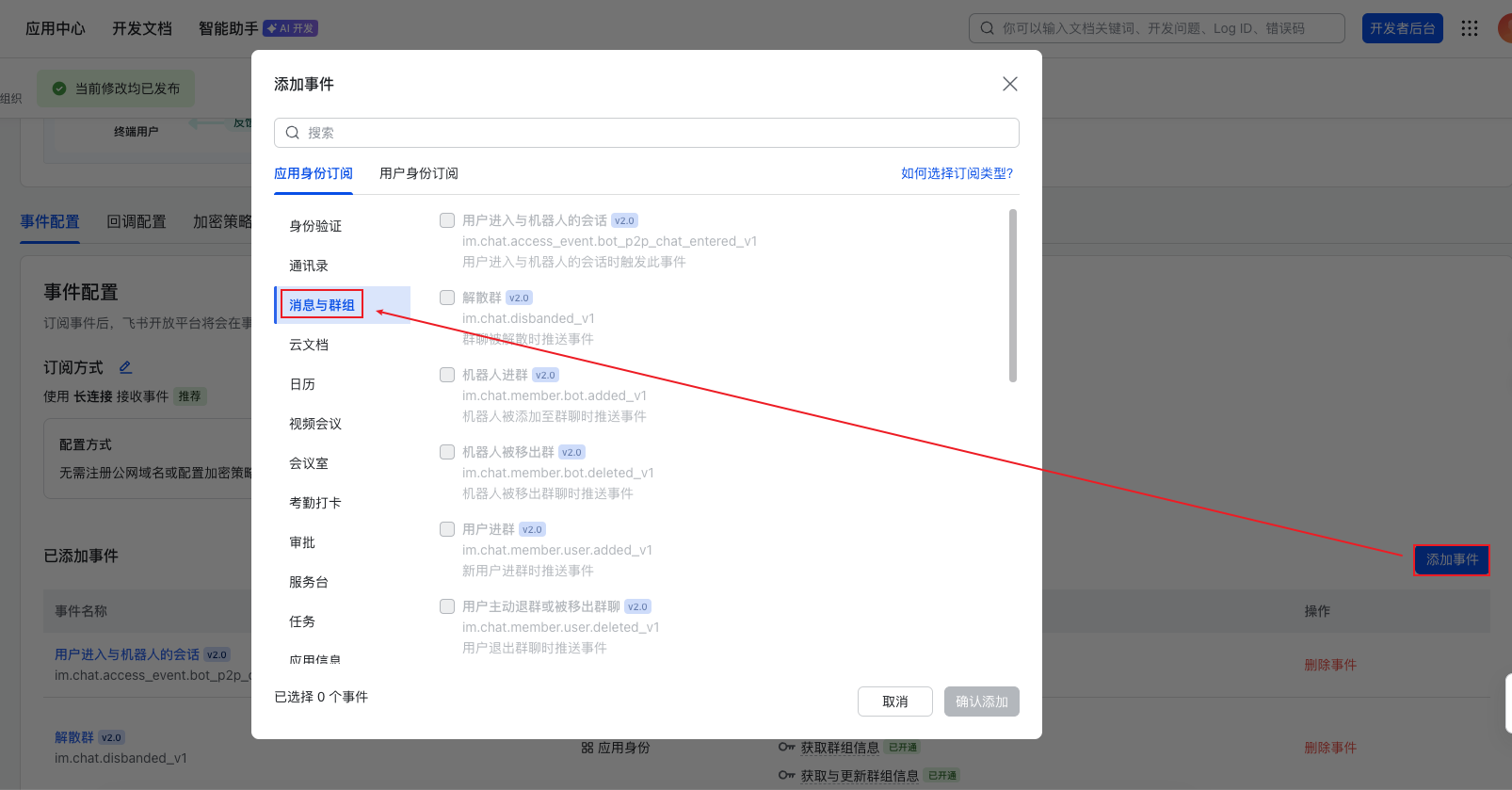 事件配置-消息与群组