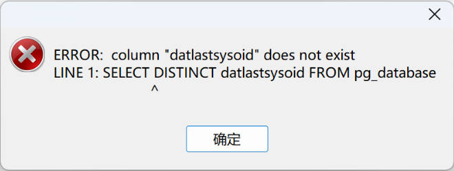 /images/posts/Navicat连接PostgreSql报错/1.jpg